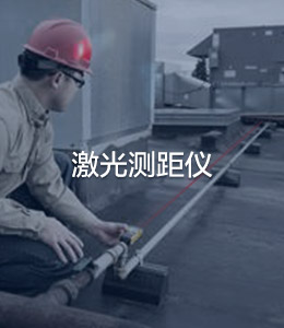 激光測距儀
